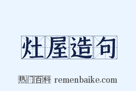 灶屋造句是什么意思的图片